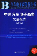 2017中国汽车电子商务发展报告  汽车电子商务蓝皮书  2017版