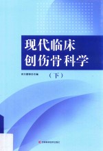 现代临床创伤骨科学 下