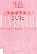 上海金融发展报告 2016