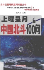 上曜星月  中国北斗100问