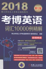 考博英语词汇10000例精解 2018