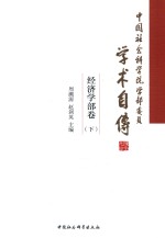 中国社会科学院学部委员学术自传 经济学部卷 全两册 下