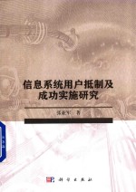 信息系统用户抵制及成功实施研究