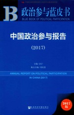 政治参与蓝皮书 中国政治参与报告 2017版