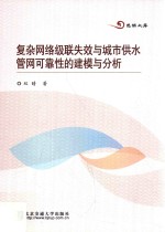 复杂网络级联失效与城市供水管网可靠性的建模与分析