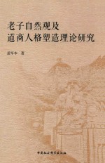 老子自然观及道商人格塑造理论研究