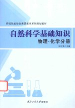 自然科学基础知识 物理·化学分册