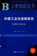 中国工业化进程报告 1995-2015