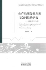 生产性服务业集聚与空间结构演变 以北京市为例