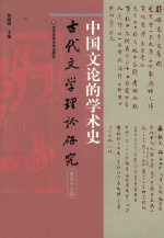 古代文学理论研究 第43辑 中国文论的学术史