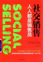 社交销售 人人都是销售员 《福布斯》评选全球顶级社交销售员前沿力作