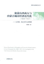 旅蒙山西商人与内蒙古城市经济近代化（1860-1937） 以归绥、包头为中心的考察