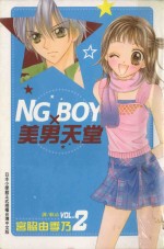 NG BOY美男天堂 2