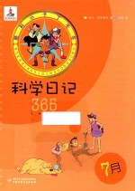 酷科小子丁冬冬 科学日记365 7月