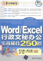 Word Excel行政文秘办公实战秘技250招