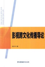 影视跨文化传播导论