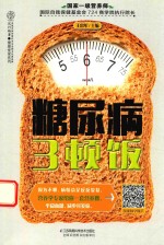 糖尿病三顿饭