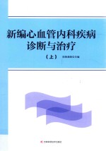 新编心血管内科疾病诊断与治疗 上