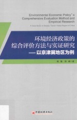 环境经济政策的综合评价方法与实证研究 以京津冀地区为例