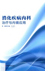 消化疾病内科治疗与内镜应用  上