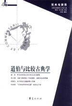 道伯与比较古典学