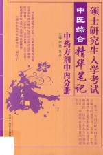 硕士研究生入学考试 中医综合精华笔记 中药方剂中内分册 2018版