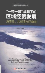 “一带一路”战略下的区域经贸发展  海南岛、北部湾与环南海