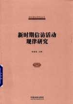 国家信访局信访理论研究丛书 新时期信访活动规律研究