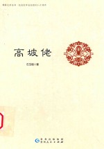 锦屏文学丛书 高坡佬