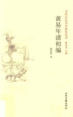 黄易年谱初编