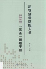 动物疫病防控人员“三基”训练手册