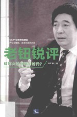 老钮锐评 破坏大过创造的时代？