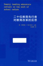 二十位教育先行者对教育改革的反思