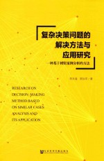 复杂决策问题的解决方法与应用研究  一种基于相似案例分析的方法