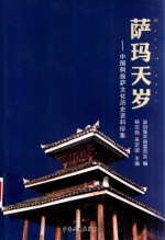 萨玛天岁 中国侗族萨文化历史资料珍集