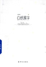 白纸黑字