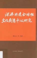 深港共建全球性文化创意中心研究