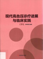 现代高血压诊疗进展与临床实践 下