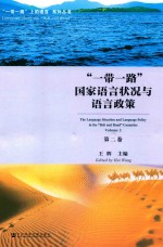 “一带一路”国家语言状况与语言政策 第2卷 Volume 2