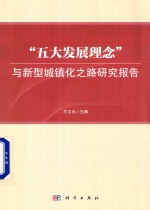 五大发展理念与新型城镇化之路研究报告