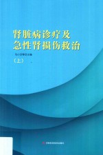 肾脏病诊疗及急性肾损伤救治 上