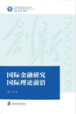 国际金融研究国际理论前沿