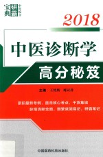 2018中医综合研霸宝典系列 中医诊断学高分秘笈