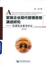 家族企业现代管理思想演进研究 以荣氏企业为中心