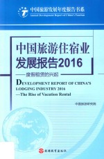 中国旅游住宿业发展报告 2016 度假租赁的兴起