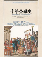 千年金融史  金融如何塑造文明，从5000年前到21世纪