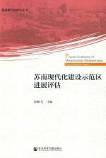 苏南现代化研究丛书 苏南现代化建设示范区进展评估