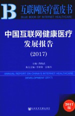 中国互联网健康医疗发展报告 2017