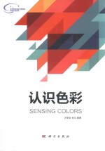 认识色彩 SENSING COLORS