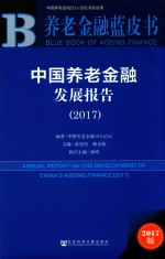 中国养老金融发展报告 2017